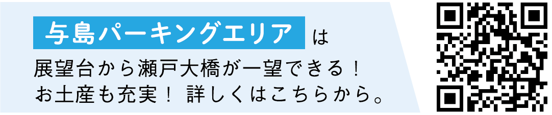 展望台から瀬戸大橋が一望できる！
                      お土産も充実！ 詳しくはこちらから。