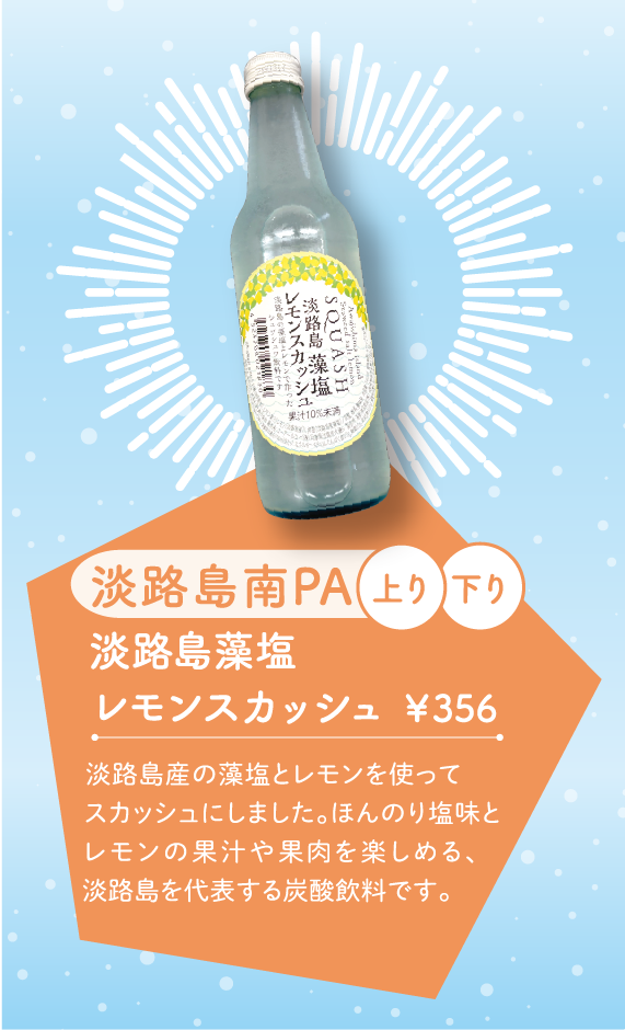 淡路島藻塩レモンスカッシュ