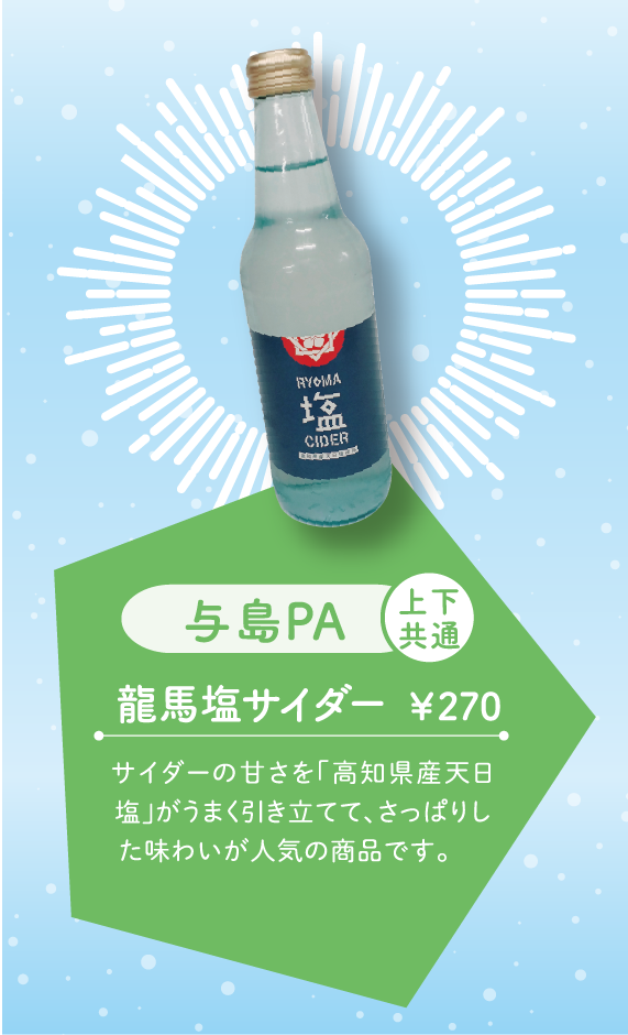 龍馬塩サイダー