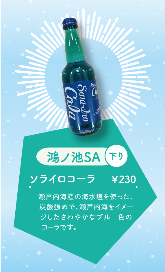 ソライロコーラ