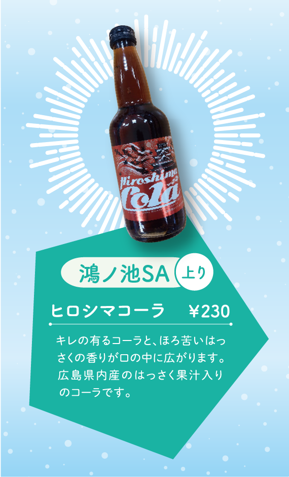 ヒロシマコーラ