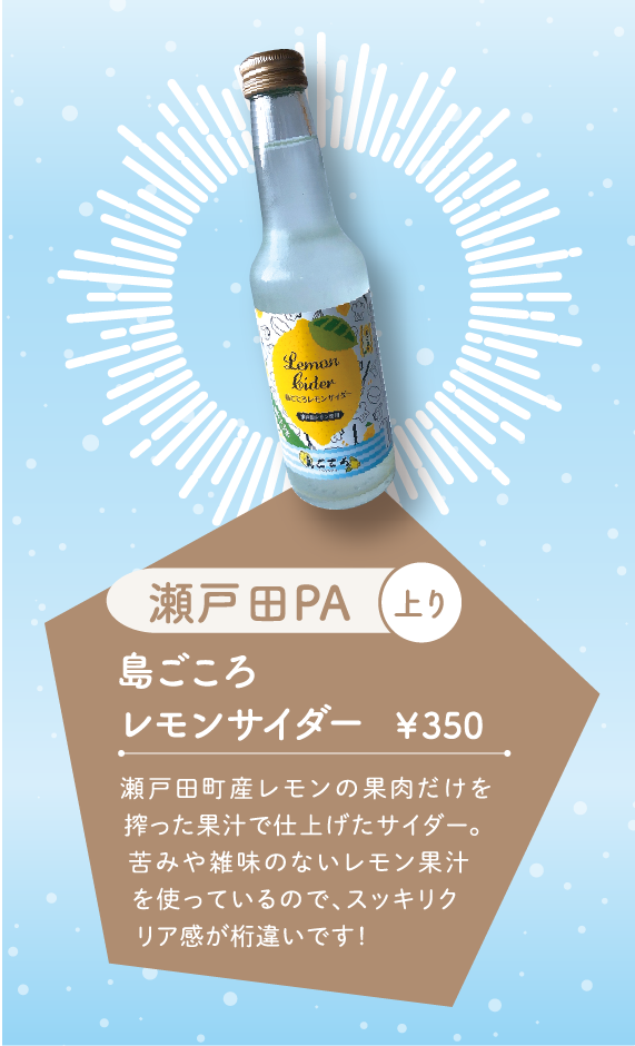 島ごころ レモンサイダー