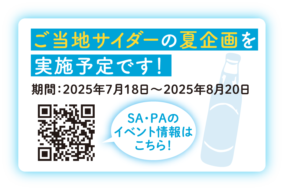 ご当地サイダーの夏企画を実施予定です!