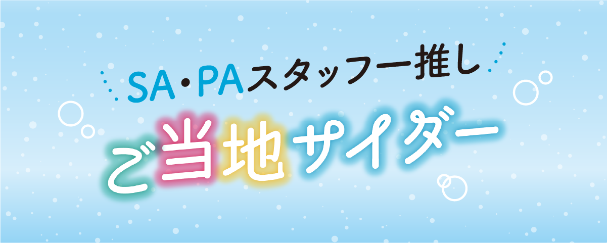 SA・PAスタッフ一推し ご当地サイダー
