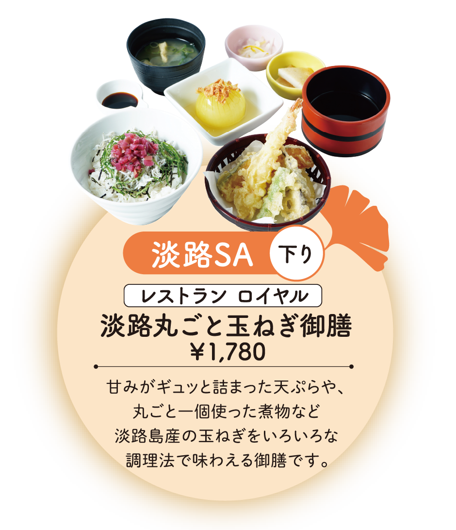淡路丸ごと玉ねぎ御膳