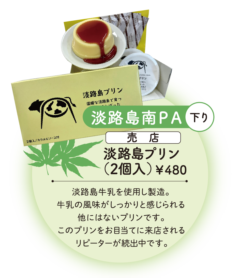 淡路島プリン（2個入）