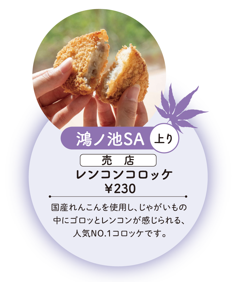 レンコンコロッケ