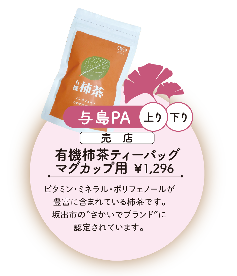 有機柿茶ティーバッグマグカップ用
