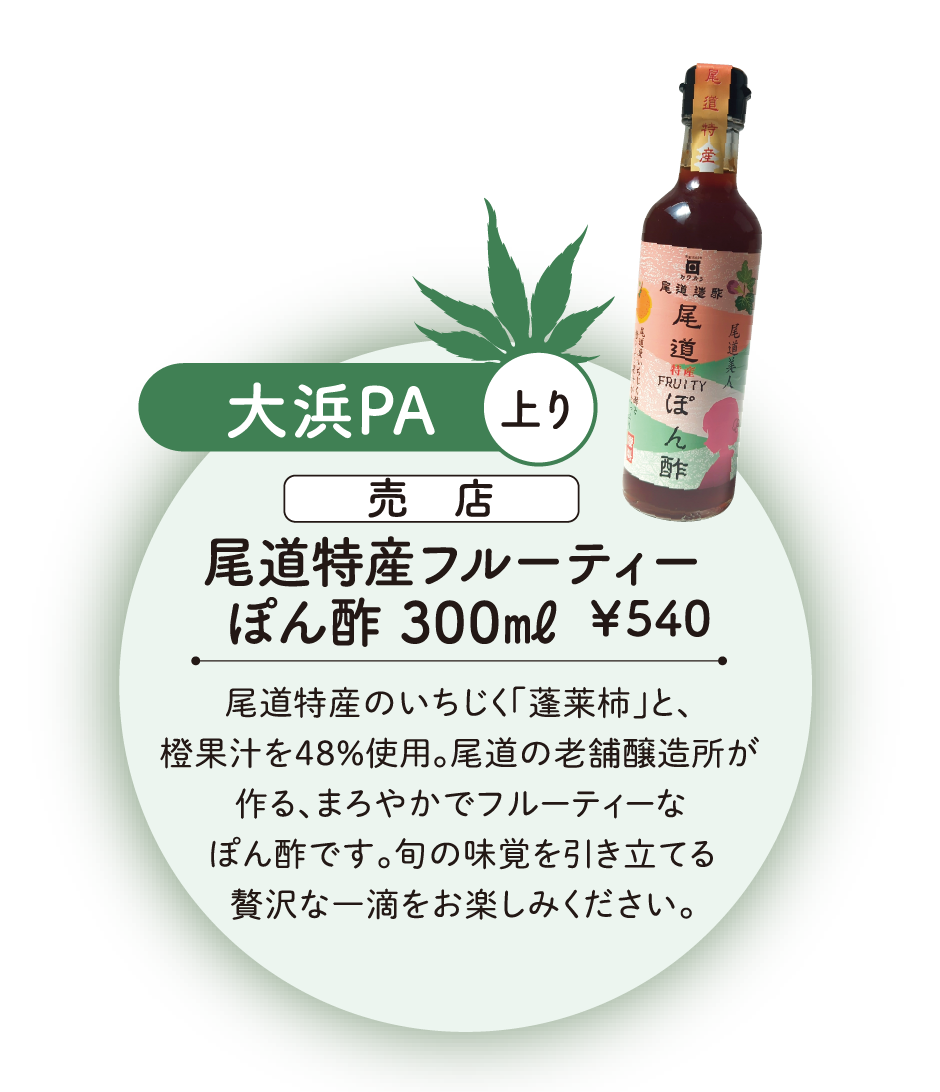 尾道特産フルーティーぽん酢 300㎖ 