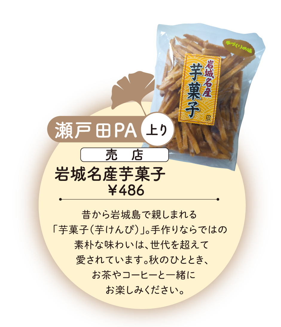 岩城名産芋菓子