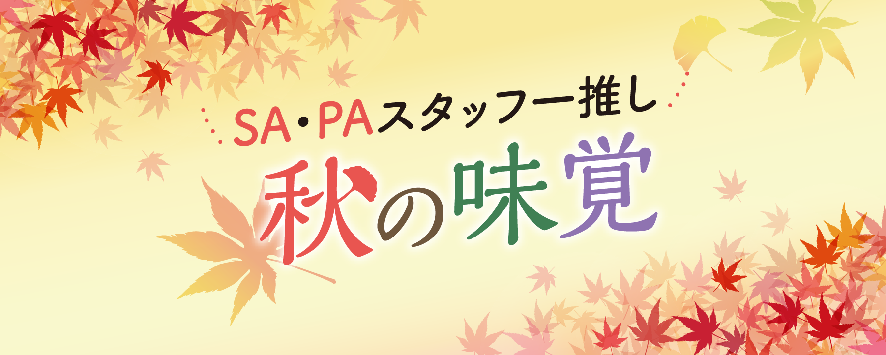 SA・PAスタッフ一推し 秋の味覚