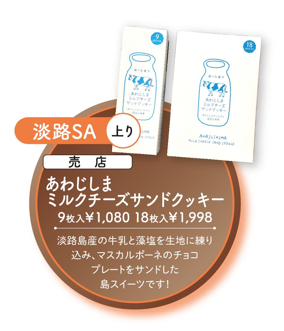 あわじしまミルクチーズサンドクッキー