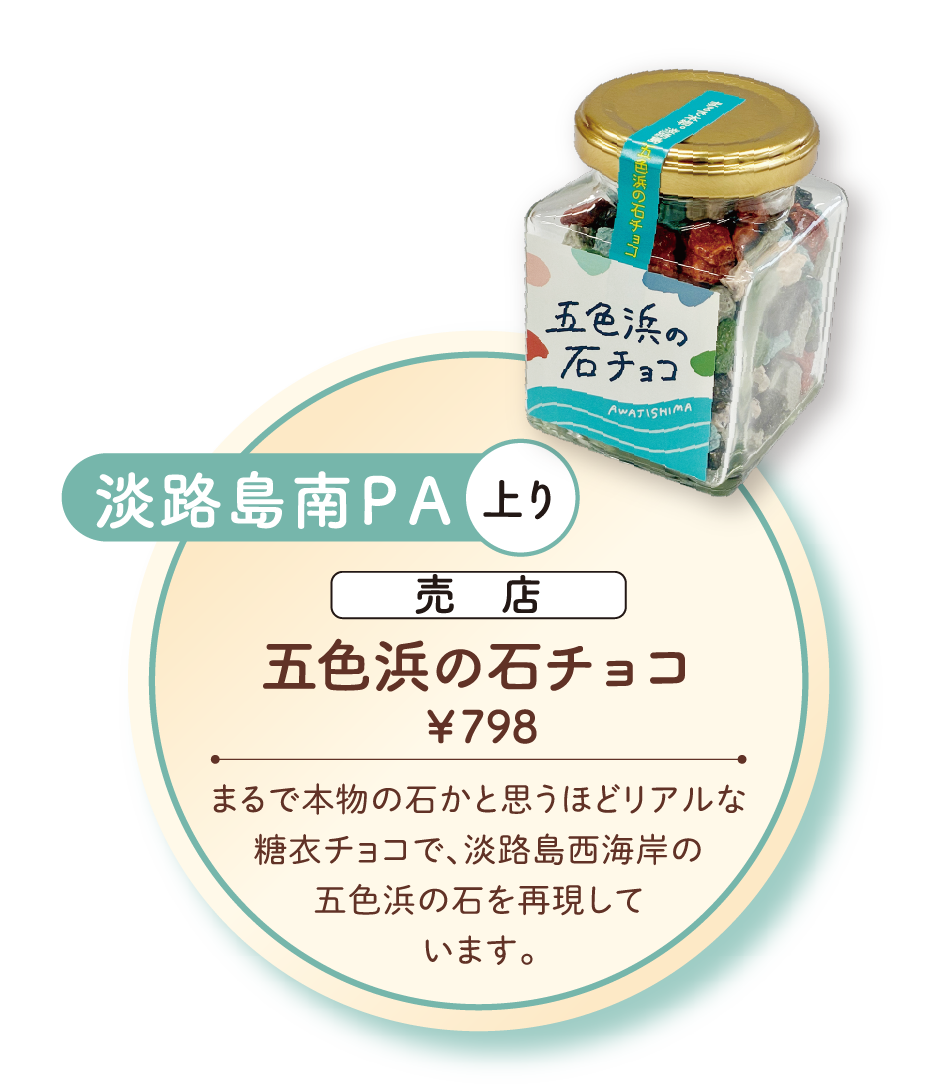 五色浜の石チョコ