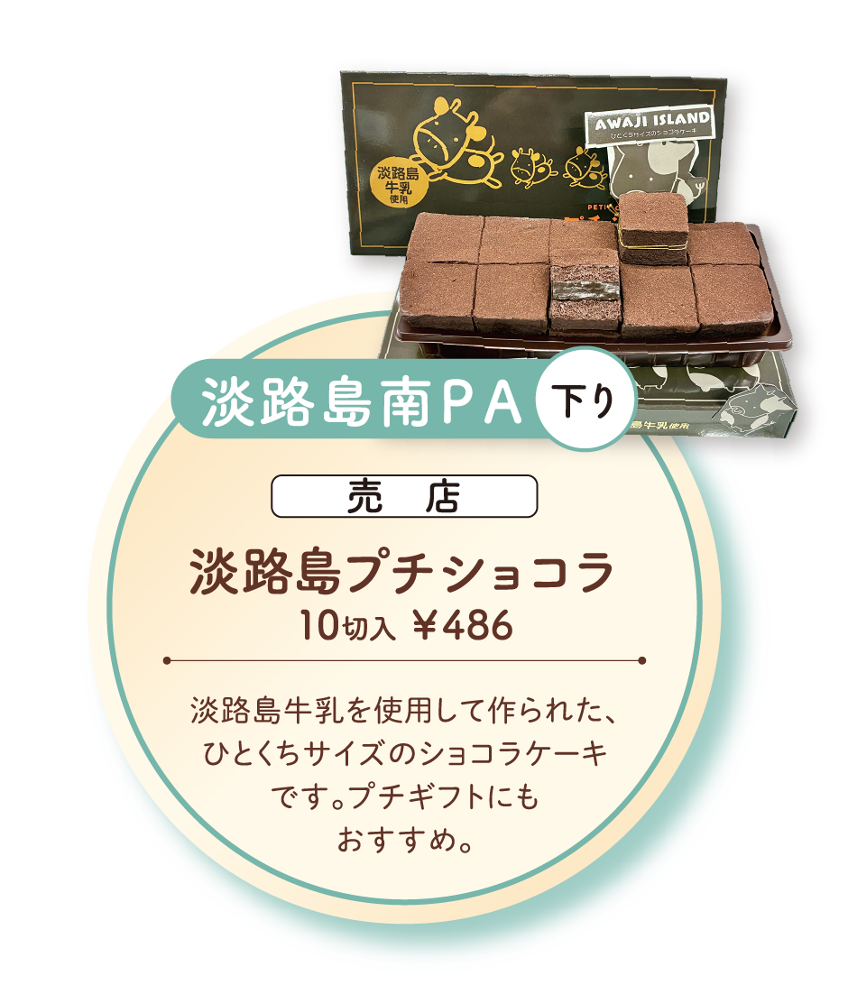 淡路島プチショコラ