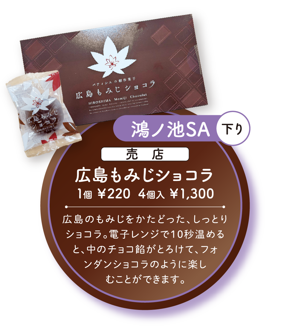 広島もみじショコラ