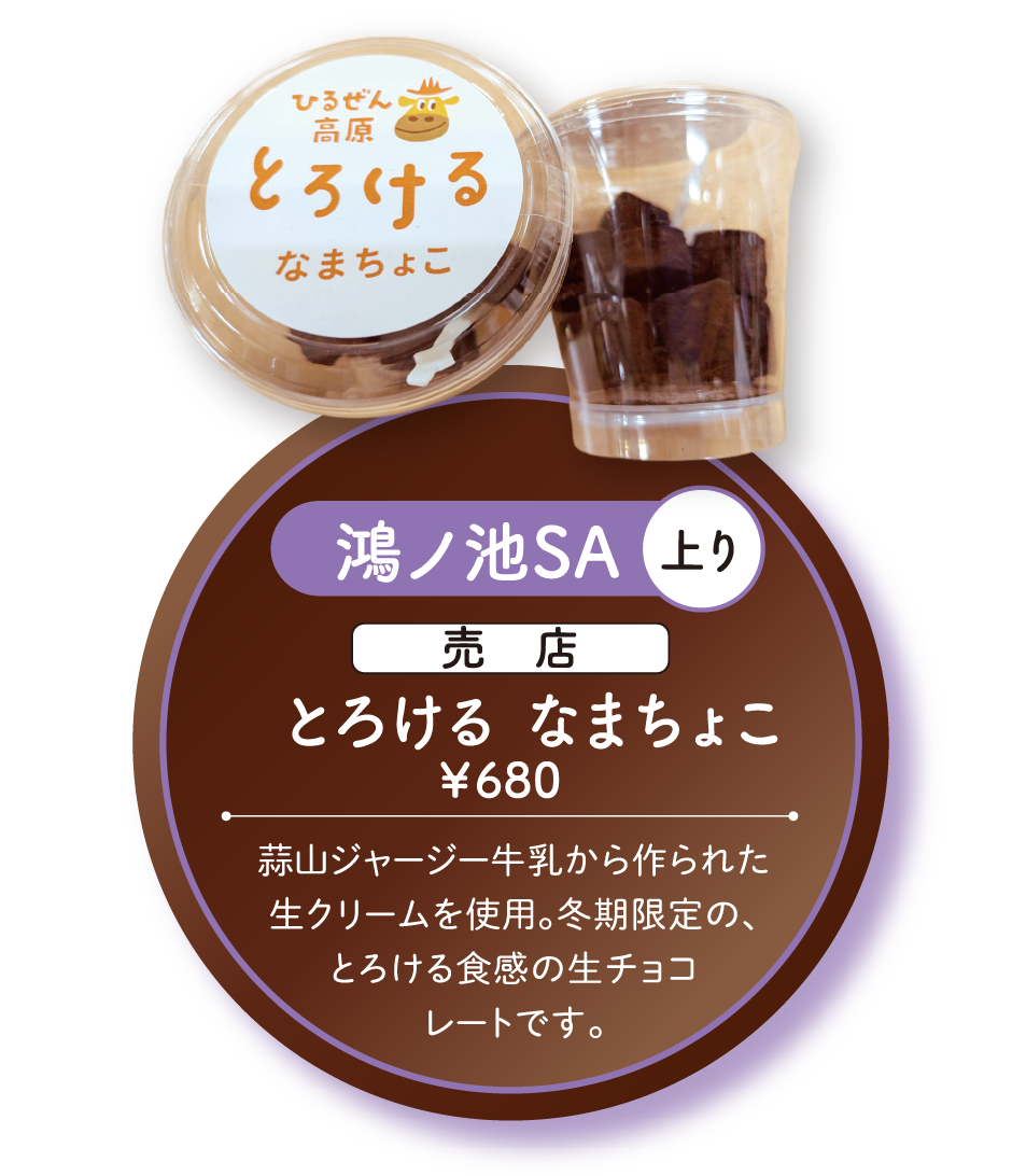 とろける なまちょこ