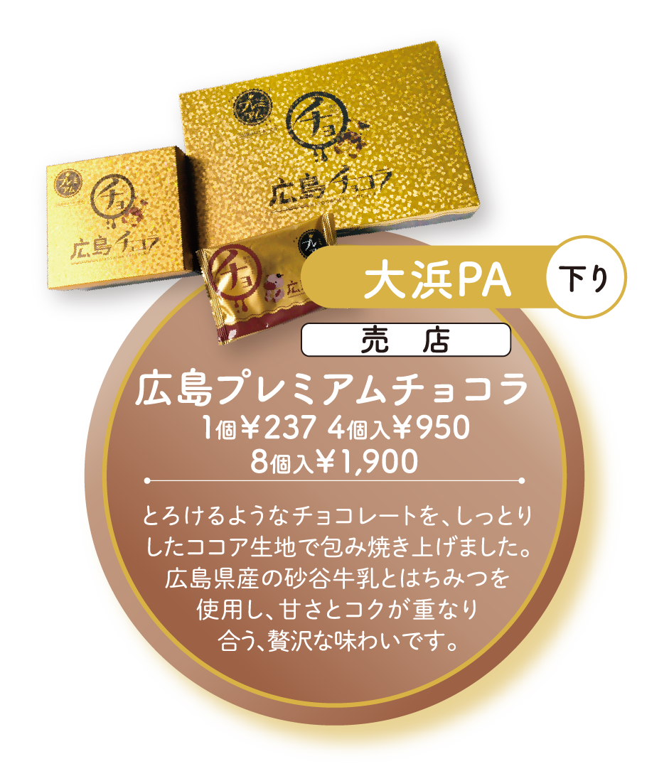 広島プレミアムチョコラ
