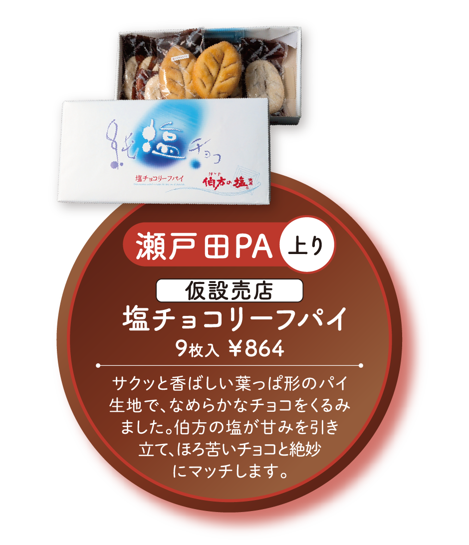 塩チョコリーフパイ