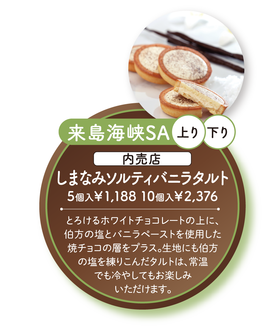 しまなみソルティバニラタルト