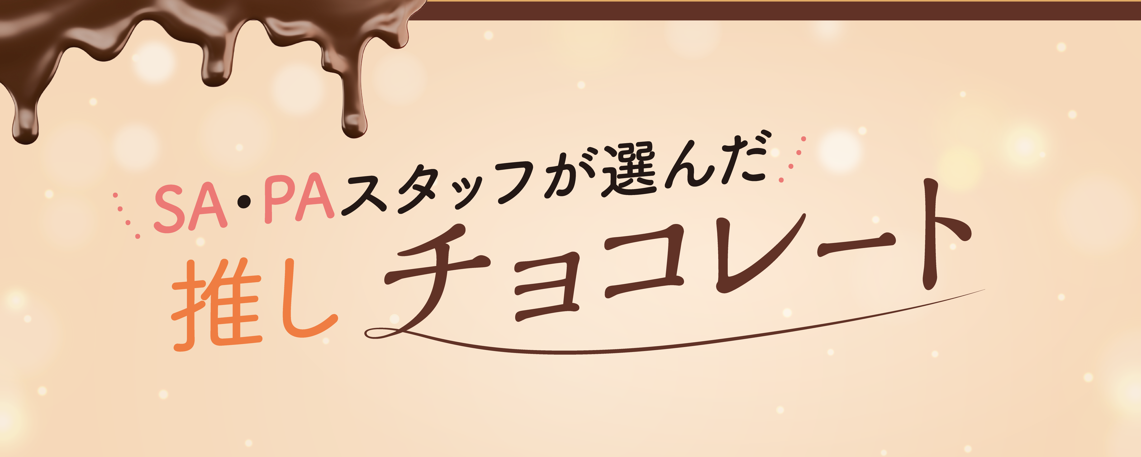 SA・PAスタッフが選んだ 推しチョコレート