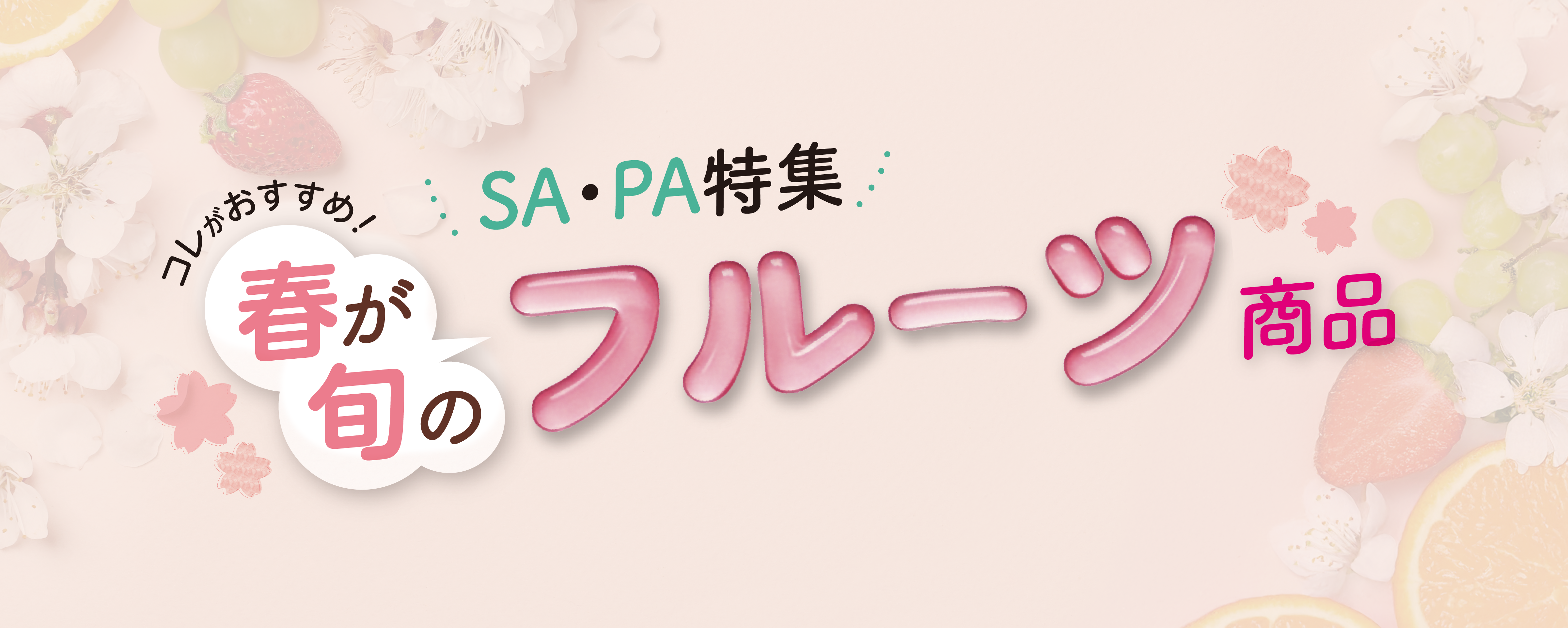 SA・PAスタッフが選んだ 春が旬のフルーツ商品