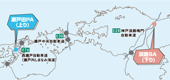 瀬戸田PA上り 淡路SA下り
