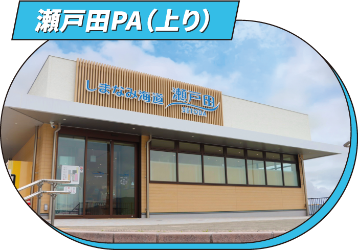 瀬戸田PA（上り）