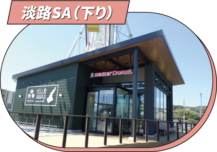 淡路SA（下り）
