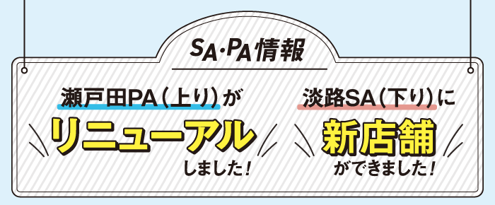 SA・PA情報 瀬戸田PA（上り）がリニューアルしました！淡路SA（下り）に新店舗ができました！