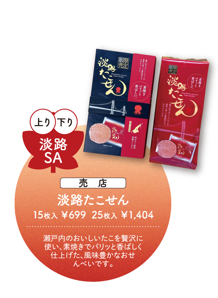 淡路SA 淡路たこせん