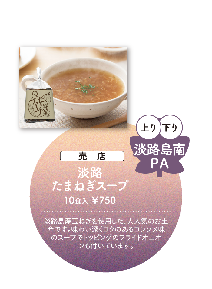 淡路島南PA 淡路たまねぎスープ