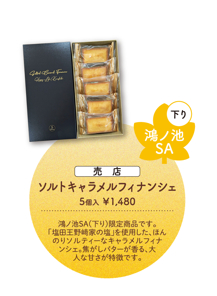 鴻ノ池SA ソルトキャラメルフィナンシェ