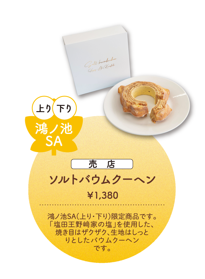 鴻ノ池SA ソルトバウムクーヘン