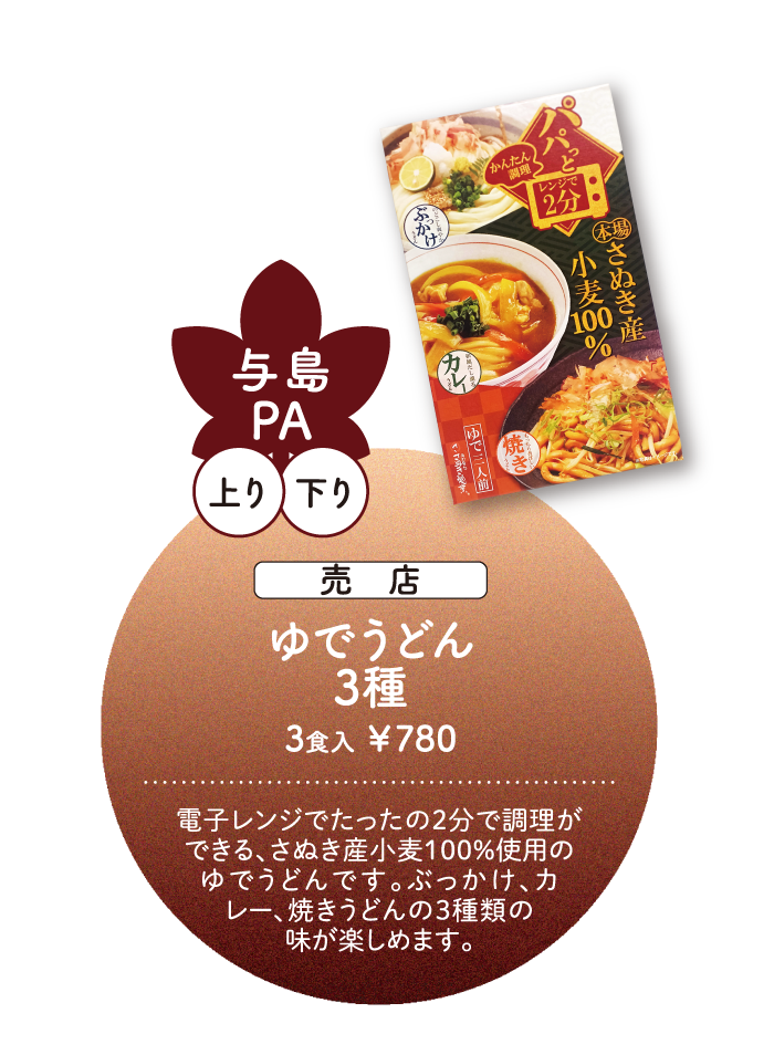 与島PA ゆでうどん3種