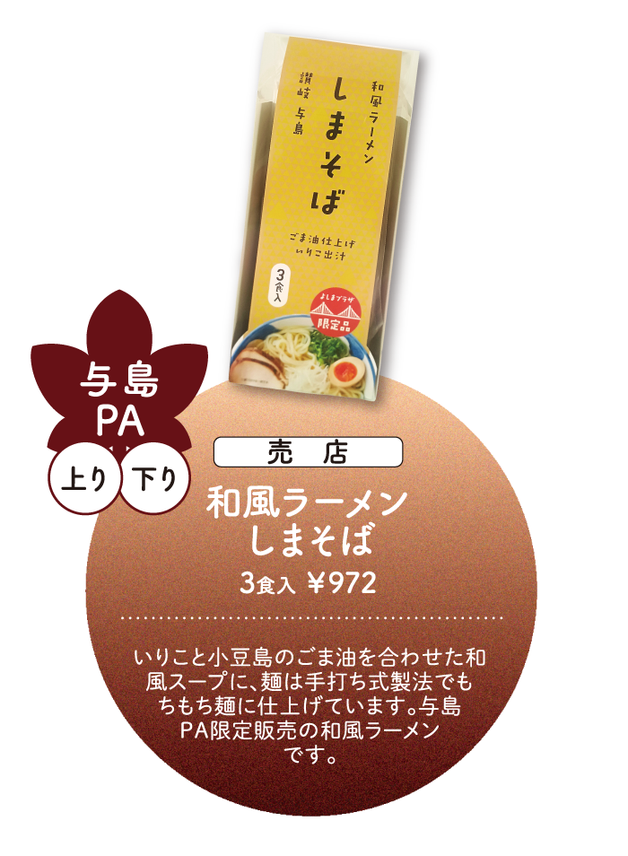 与島PA 和風ラーメン しまそば