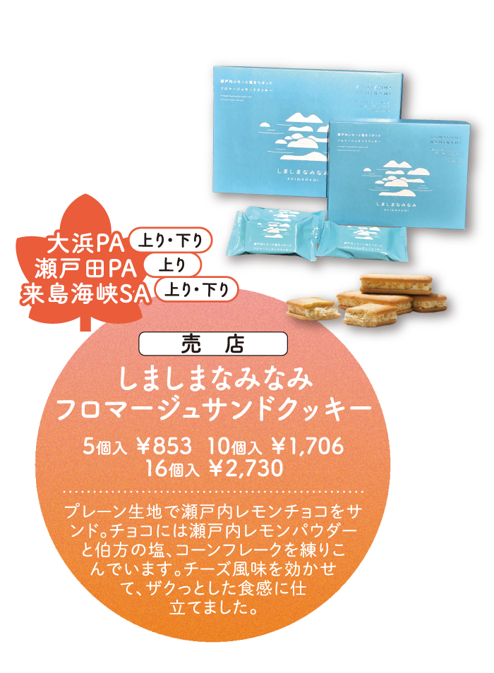 大浜PA・瀬戸田PA・来島海峡SA しましまなみなみ フロマージュサンドクッキー