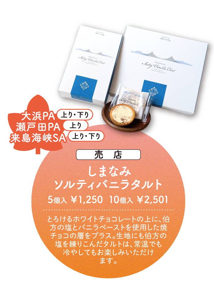 大浜PA・瀬戸田PA・来島海峡SA しまなみソルティバニラタルト