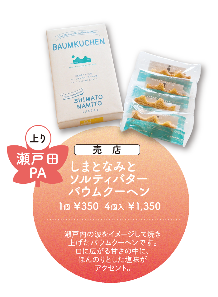 瀬戸田PA しまとなみとソルティバターバウムクーヘン