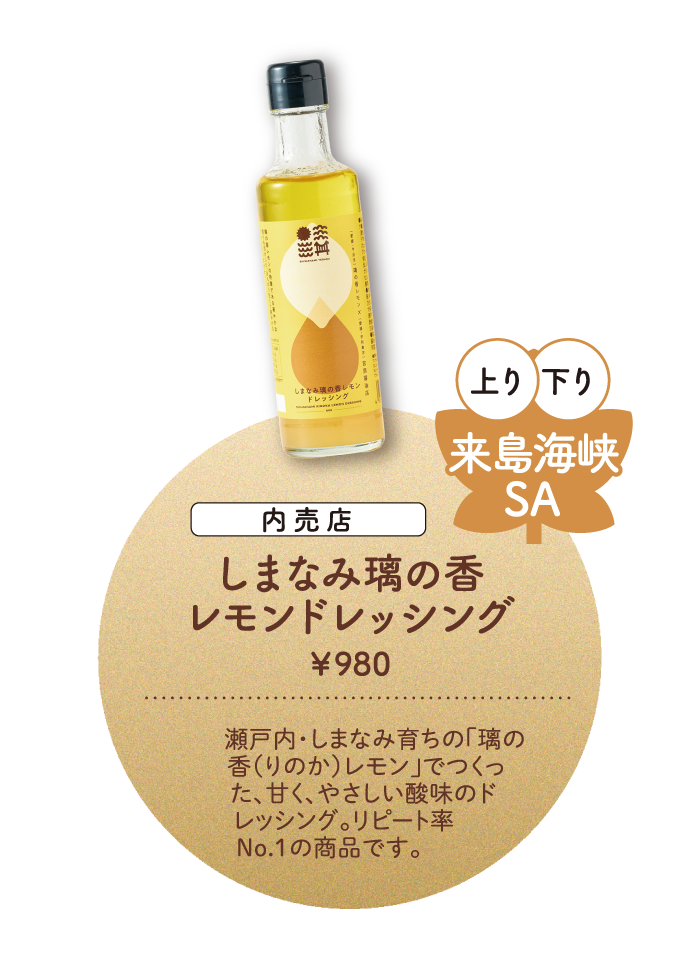 来島海峡SA しまなみ璃の香レモンドレッシング