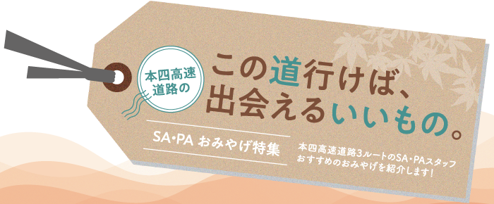 本四高速道路の この道行けば、出会えるいいもの。SA・PAおみやげ特集