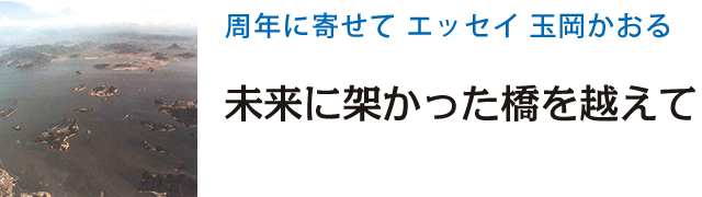 周年に寄せて エッセイ 玉岡かおる