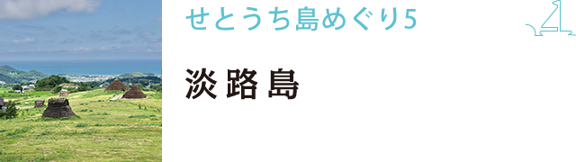 せとうち島めぐり