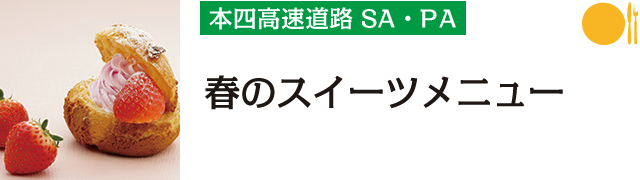 本四高速道路 SA・PA