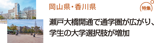 瀬戸大橋開通で通学圏が広がり、学生の大学選択肢が増加