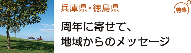 周年に寄せて、地域からのメッセージ