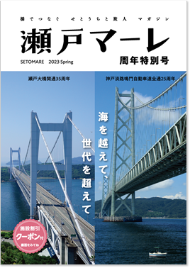 瀬戸マーレ 2023 Spring 周年特別号