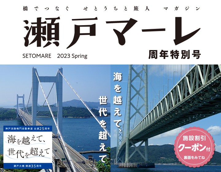 瀬戸マーレ 2023 Spring 周年特別号