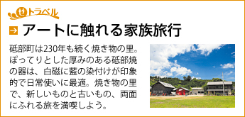 砥部  アートに触れる家族旅行