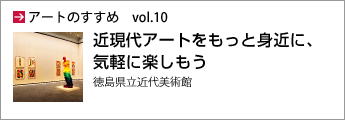 アートのすすめvol.10