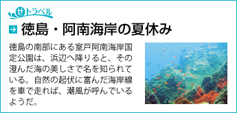 せトラベル　徳島・阿南海岸の夏休み